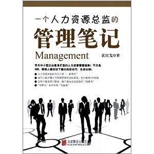 《一個人力資源總監的管理筆記》——黃紅發的實戰精華與行業洞見